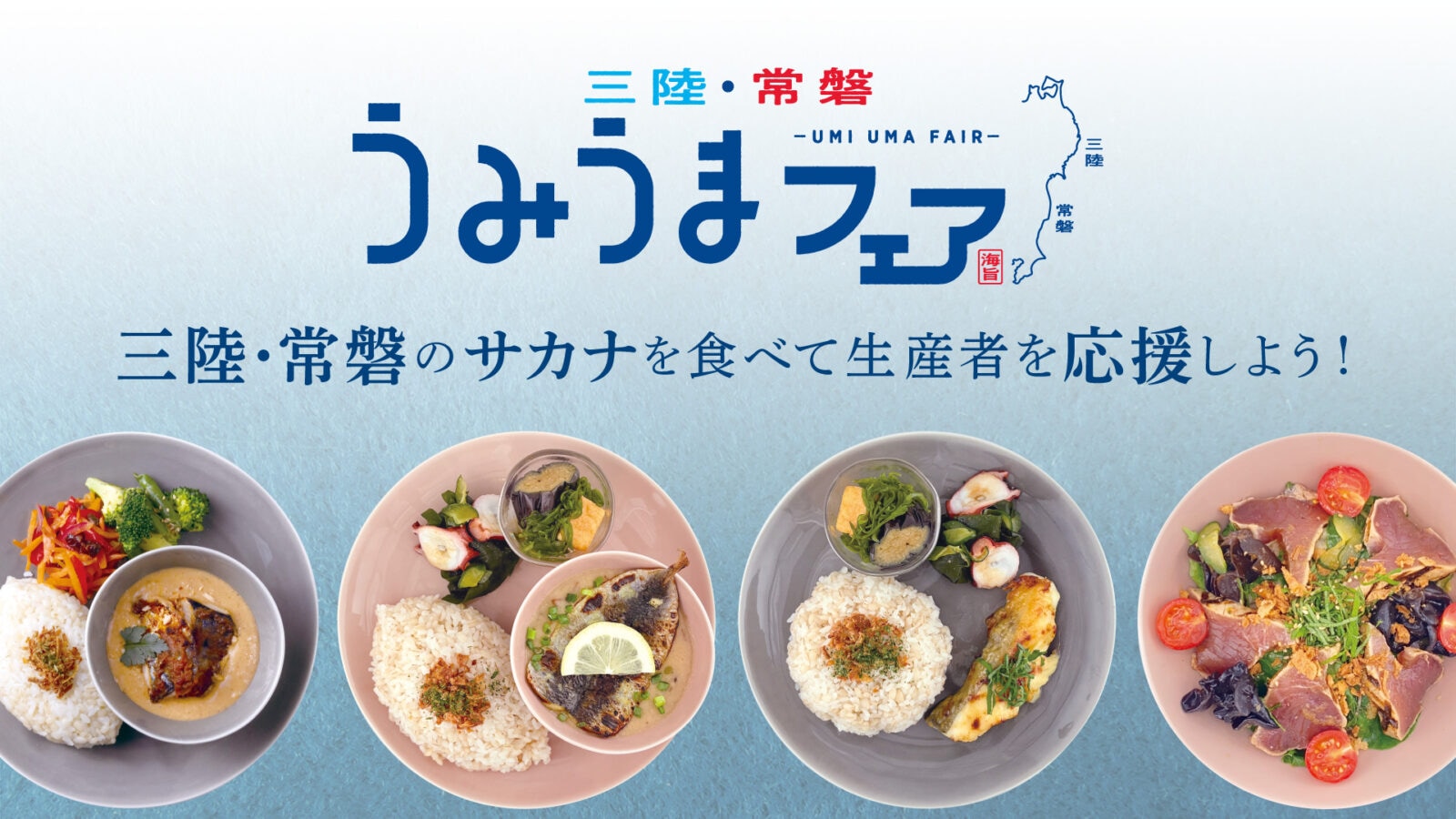 「うみうまフェア」三陸・常磐のサカナを食べて生産者を応援しよう！'s image