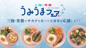 「うみうまフェア」三陸・常磐のサカナを食べて生産者を応援しよう！'s image